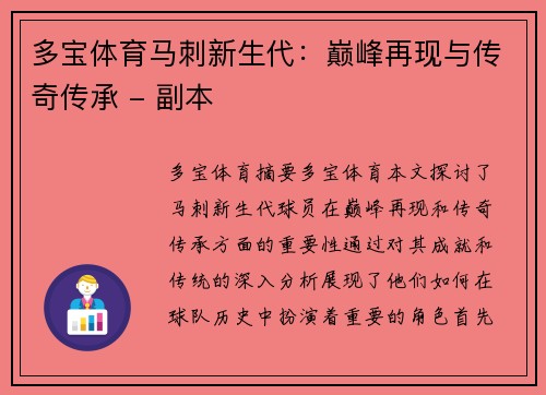 多宝体育马刺新生代：巅峰再现与传奇传承 - 副本