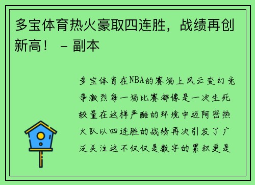 多宝体育热火豪取四连胜，战绩再创新高！ - 副本