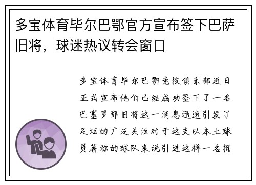 多宝体育毕尔巴鄂官方宣布签下巴萨旧将，球迷热议转会窗口