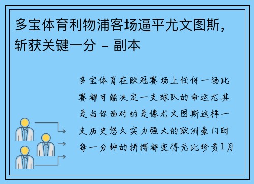 多宝体育利物浦客场逼平尤文图斯，斩获关键一分 - 副本