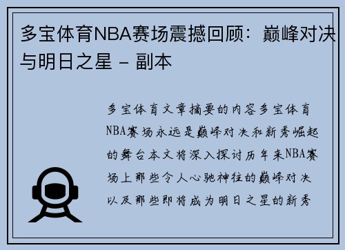 多宝体育NBA赛场震撼回顾：巅峰对决与明日之星 - 副本