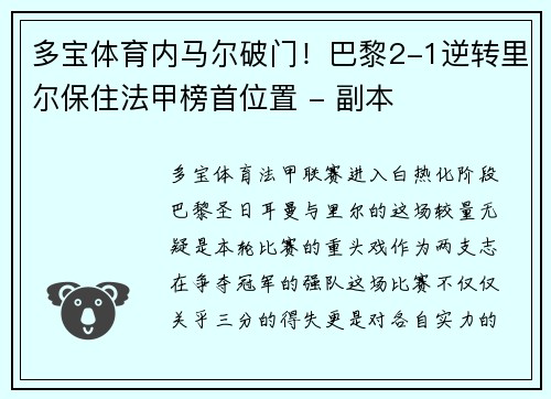 多宝体育内马尔破门！巴黎2-1逆转里尔保住法甲榜首位置 - 副本