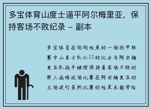 多宝体育山度士逼平阿尔梅里亚，保持客场不败纪录 - 副本