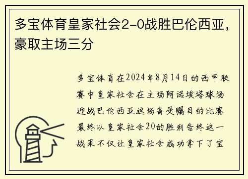 多宝体育皇家社会2-0战胜巴伦西亚，豪取主场三分