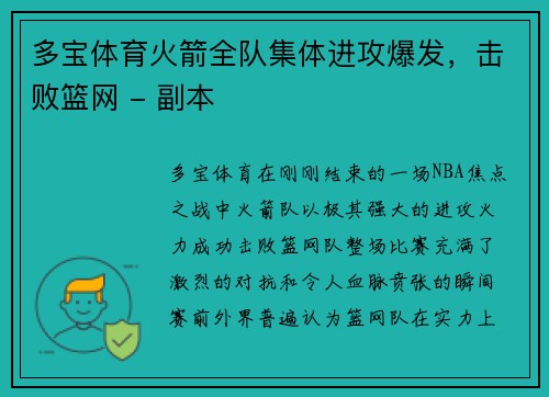 多宝体育火箭全队集体进攻爆发，击败篮网 - 副本