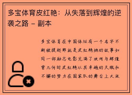 多宝体育皮红艳：从失落到辉煌的逆袭之路 - 副本