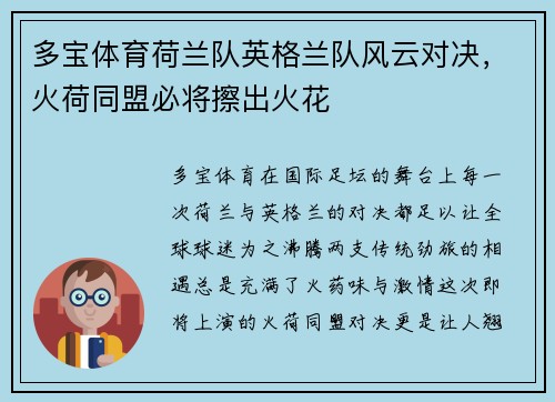 多宝体育荷兰队英格兰队风云对决，火荷同盟必将擦出火花