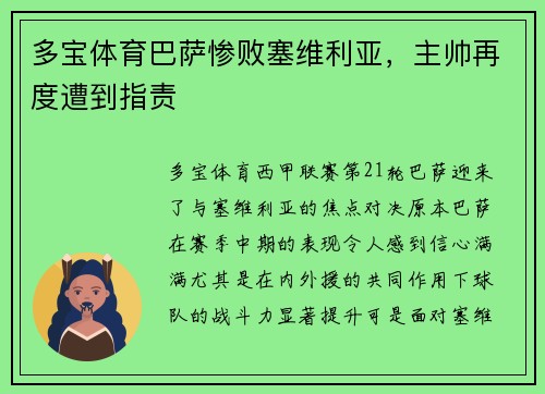 多宝体育巴萨惨败塞维利亚，主帅再度遭到指责