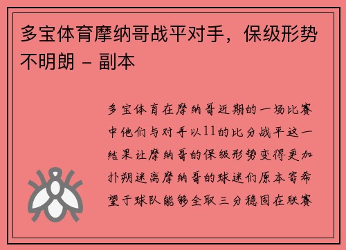 多宝体育摩纳哥战平对手，保级形势不明朗 - 副本